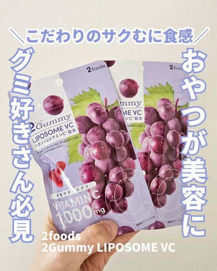 2Gummy LIPOSOME VC/2foods/美容サプリメントを使ったクチコミ(1枚目)