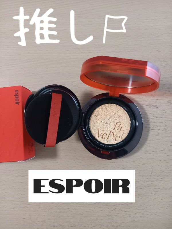 ビーベルベットカバークッション/espoir/クッションファンデーションを使ったクチコミ（1枚目）