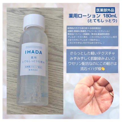 薬用ローション(とてもしっとり)/IHADA/化粧水を使ったクチコミ(2枚目)