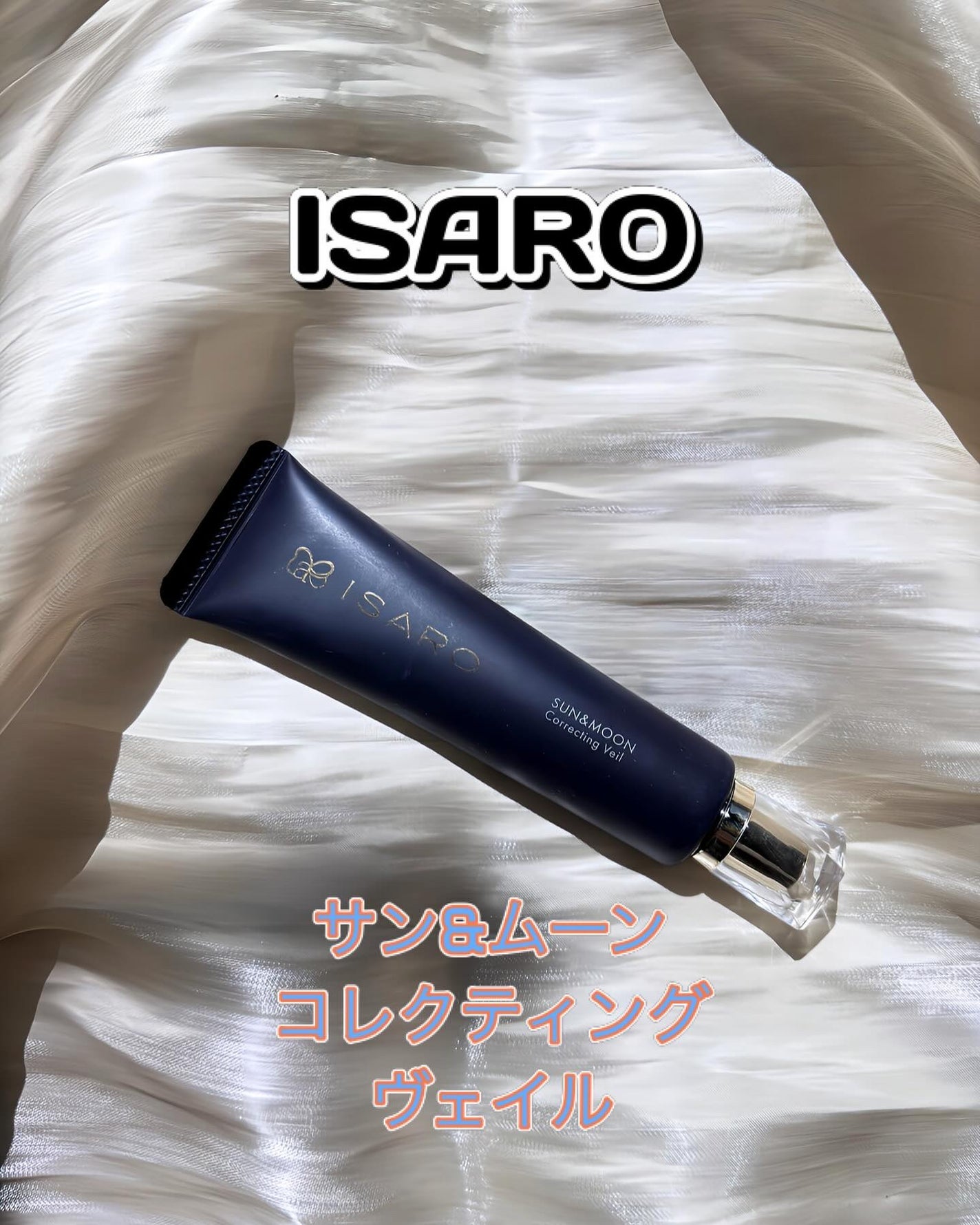 ぴよ on LIPS 「✨スキンケア発想の美容液下地✨..🌟イサロ サン&ムーン.🌟コ..」(1枚目)