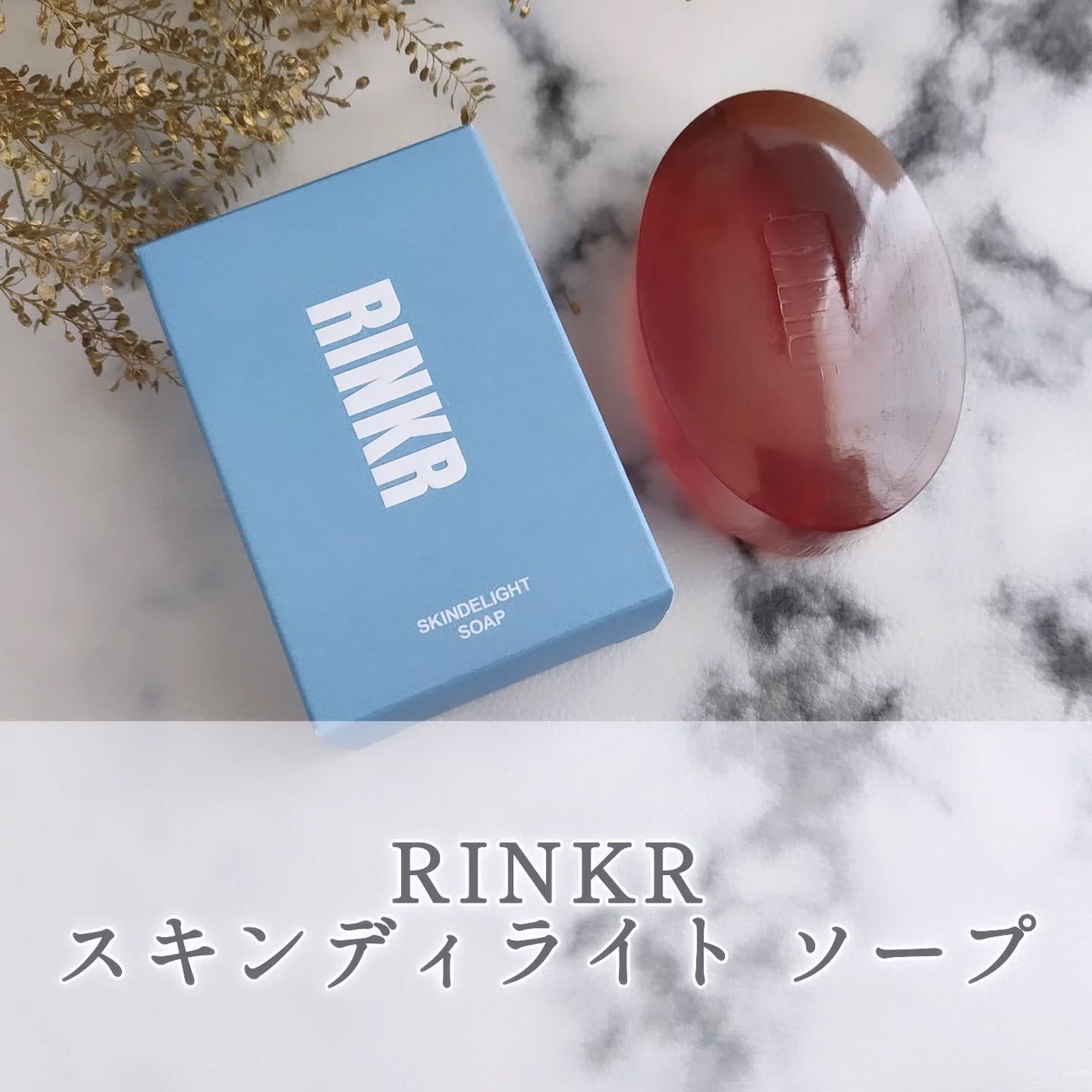 スキンディライトソープ/RINKR/洗顔石鹸を使ったクチコミ(1枚目)