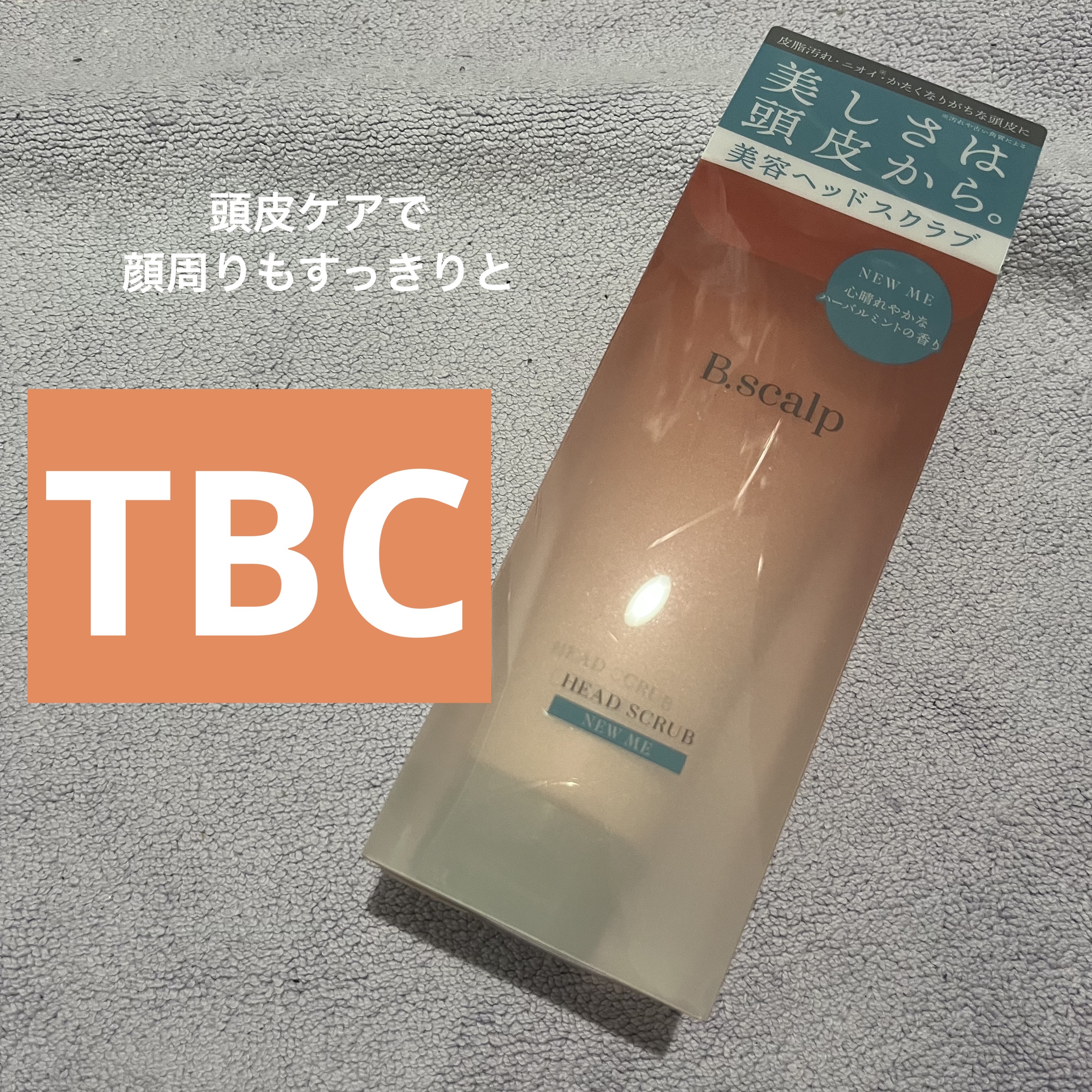 B.scalp　ヘッドスクラブ　  NEW ME/B.scalp/ヘッドスクラブを使ったクチコミ（1枚目）