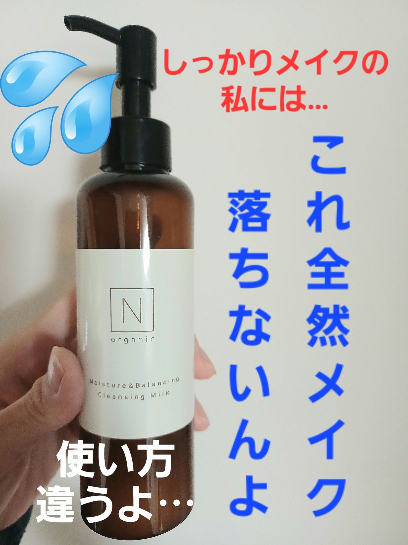 モイスチュア&バランシング クレンジングミルク/N organic/ミルククレンジングを使ったクチコミ(1枚目)