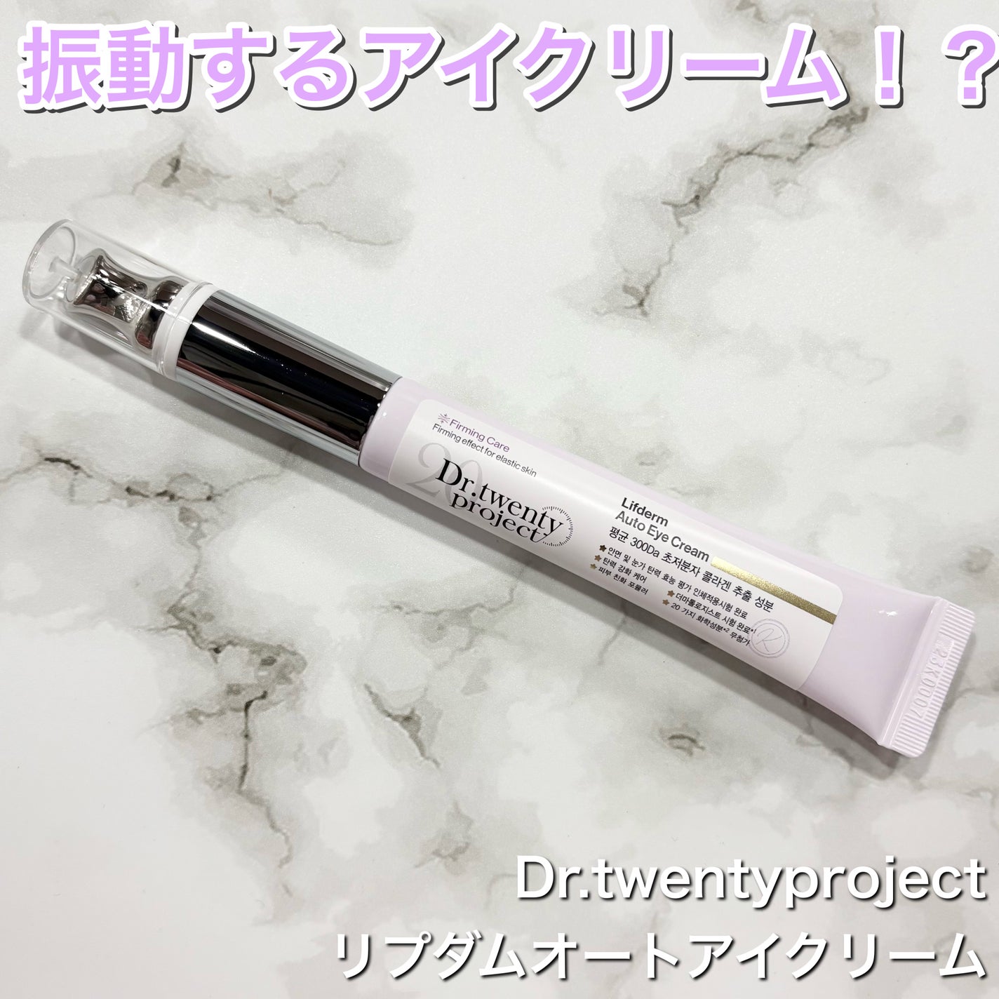 リプダム オートアイクリーム/Dr.Twenty Project/アイケア・アイクリームを使ったクチコミ(1枚目)