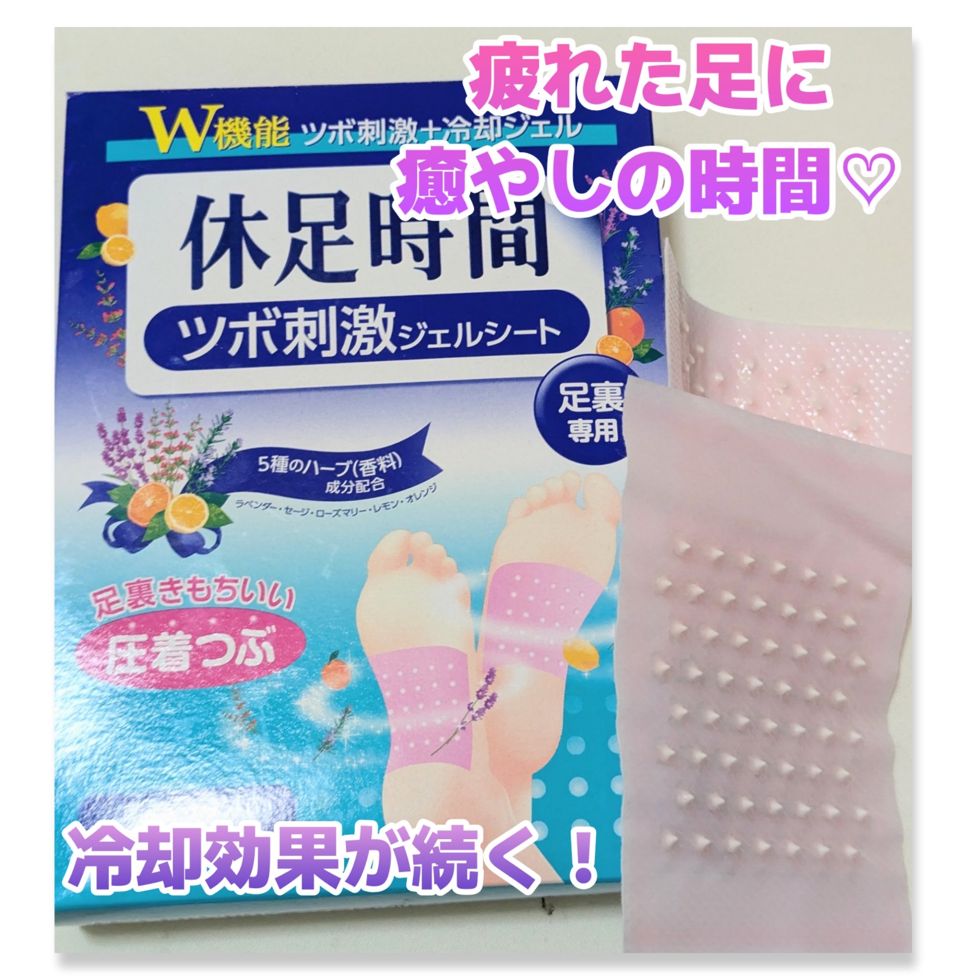 ツボ刺激ジェルシート/休足時間/レッグ・フットケアを使ったクチコミ（1枚目）