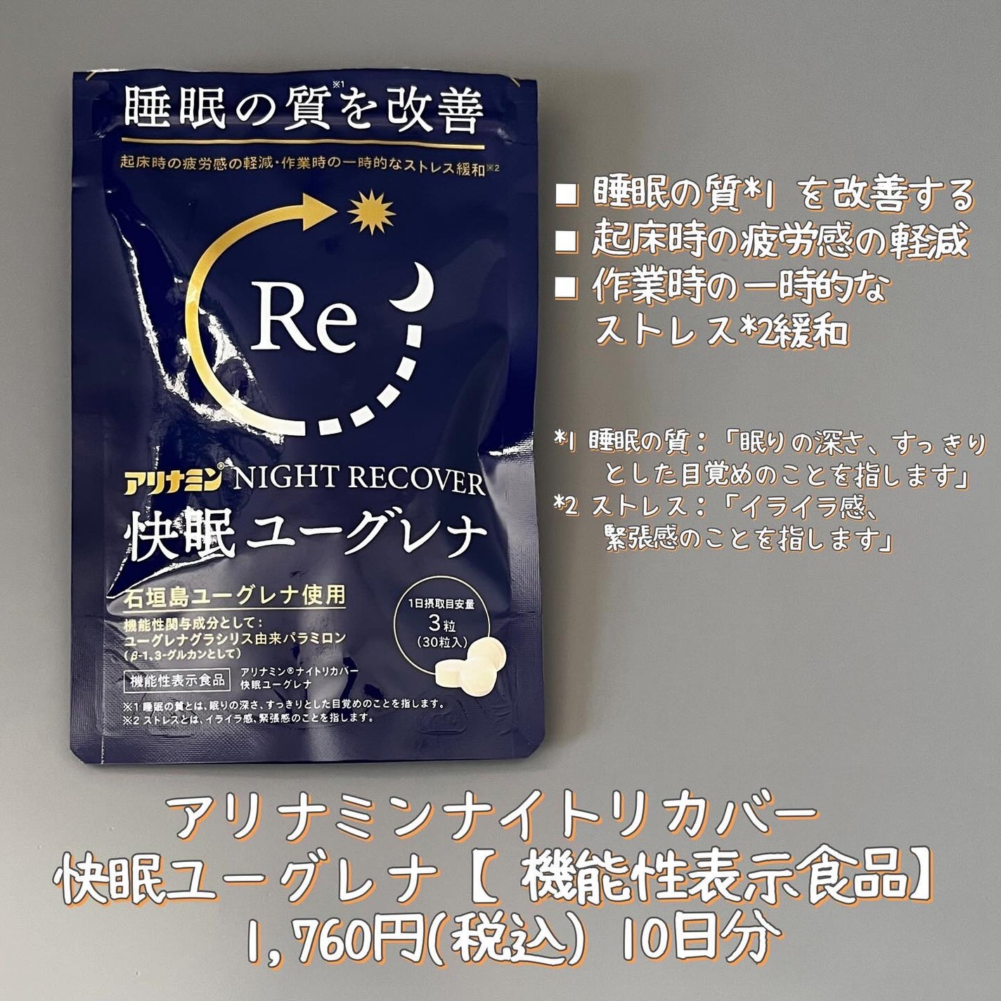 アリナミン®ナイトリカバー 快眠ユーグレナ(機能性表示食品)/アリナミン製薬/健康サプリメントを使ったクチコミ(4枚目)