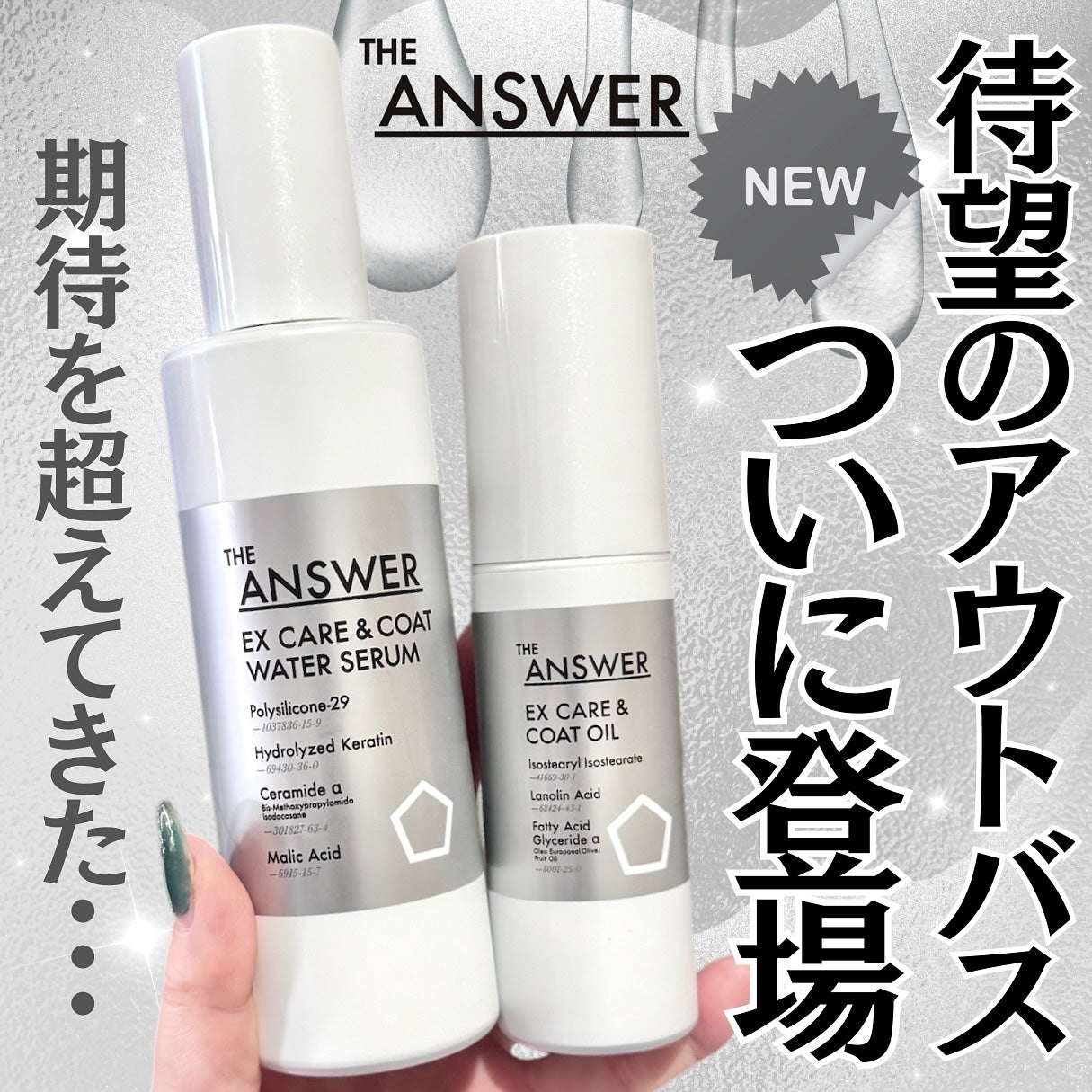 THE ANSWER EXケア&コート ウォーターセラム/THE ANSWER/アウトバストリートメントを使ったクチコミ(1枚目)