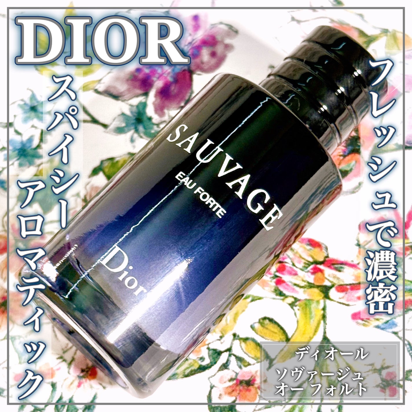 試してみた】Dior ソヴァージュ オー フォルトのリアルな口コミ 試してみた】Dior ソヴァージュ オー フォルトのリアルな口コミ