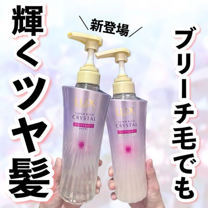スーパーリッチクリスタル カラーケア&リペア シャンプー/トリートメント/LUX/シャンプー・コンディショナーを使ったクチコミ(1枚目)