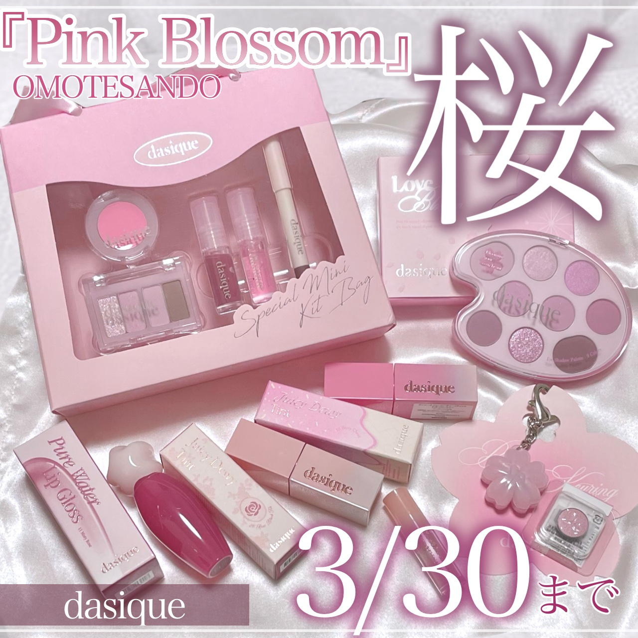 🎀𝐃𝐚𝐬𝐢𝐪𝐮𝐞ポップアップでお花見🌸



ずーっと行きたかったデイジークのポップアップストア『Pink Blossom(ピンクブロッサム)』でお買い物してきました꒰ྀི∩˃ ᵕ ˂∩꒱ྀི！


新作春コスメはもちろん