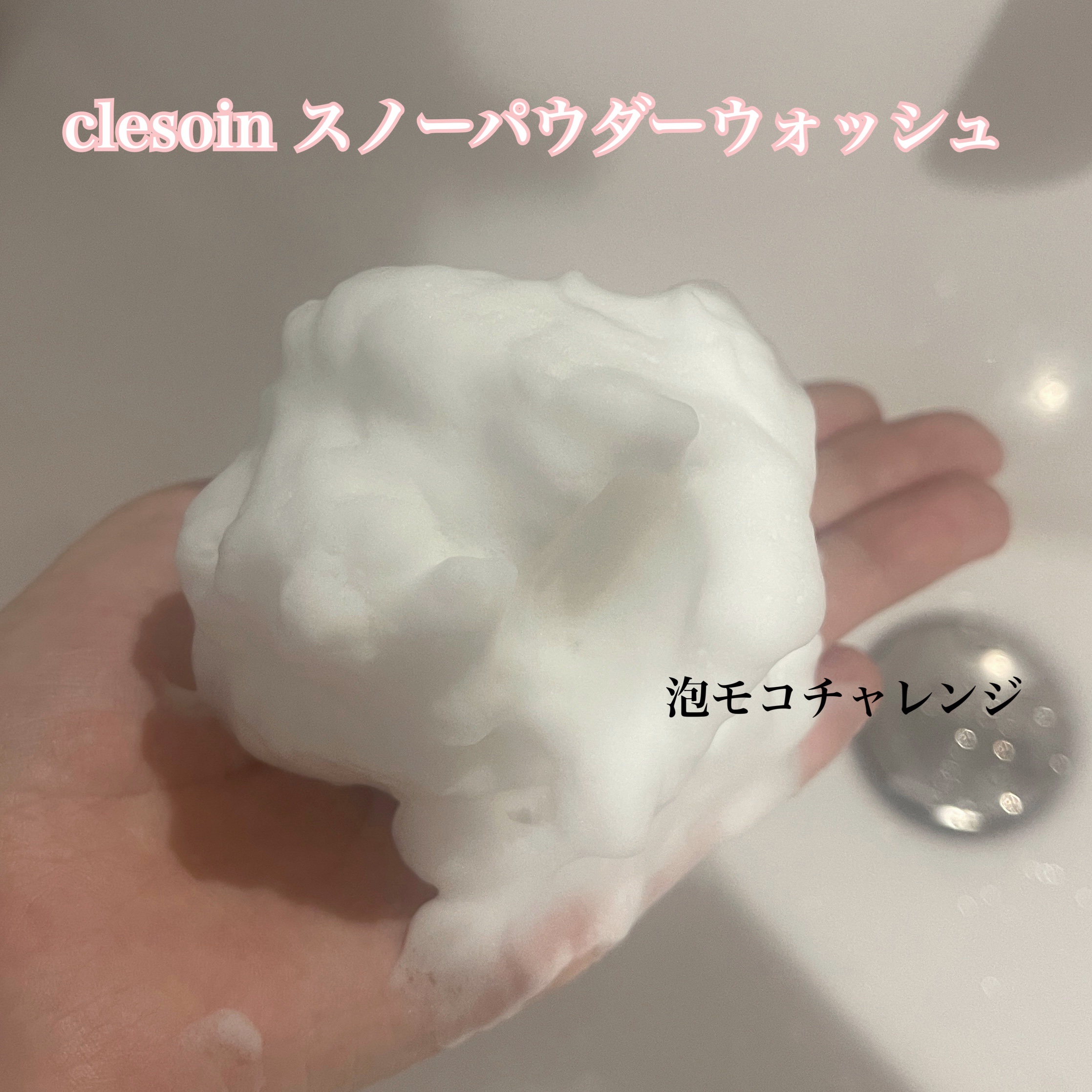 スノーパウダーウォッシュ　クレソワン/クレソワン/洗顔パウダーを使ったクチコミ（1枚目）