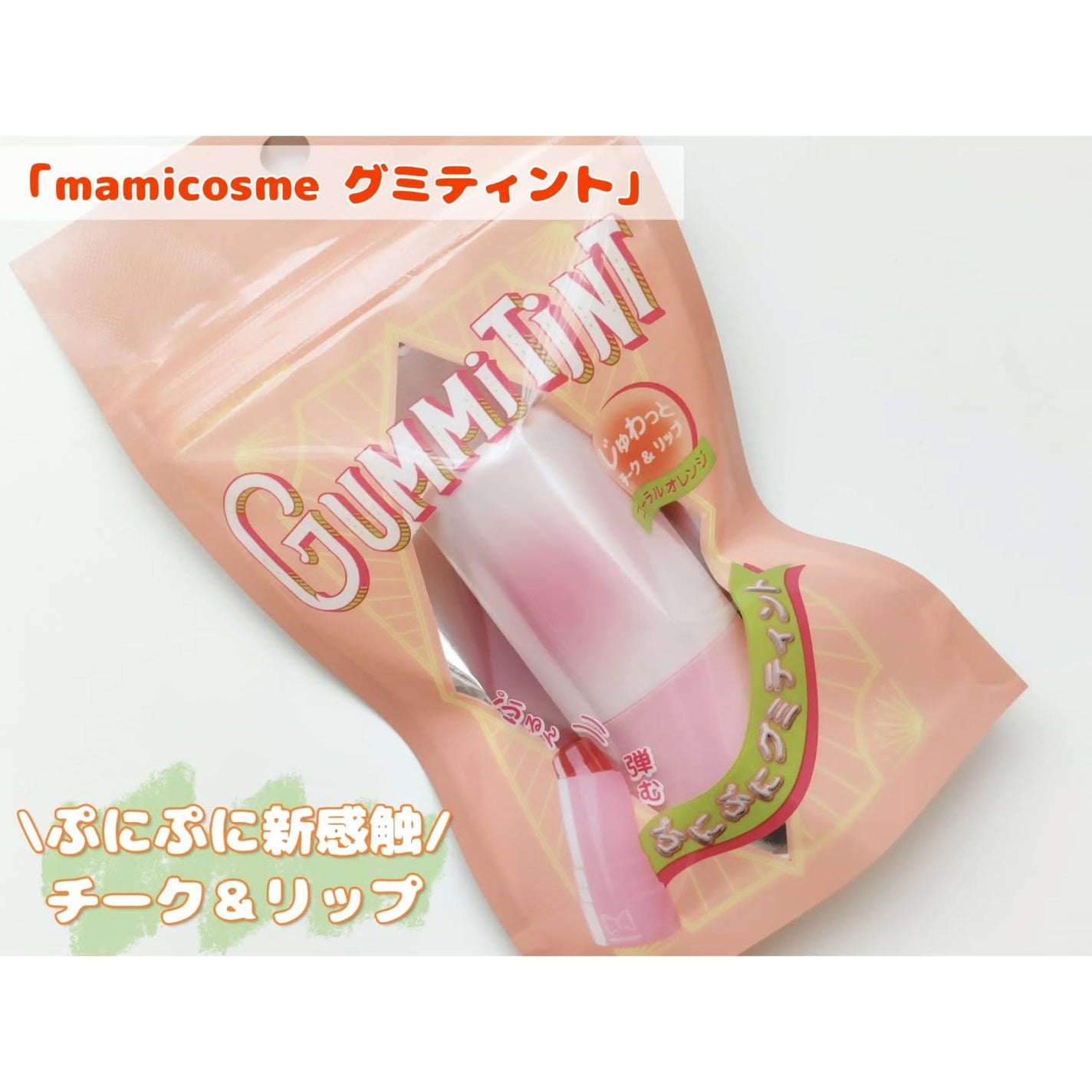mamicosme グミティント/mamicosme/リップティントを使ったクチコミ(1枚目)