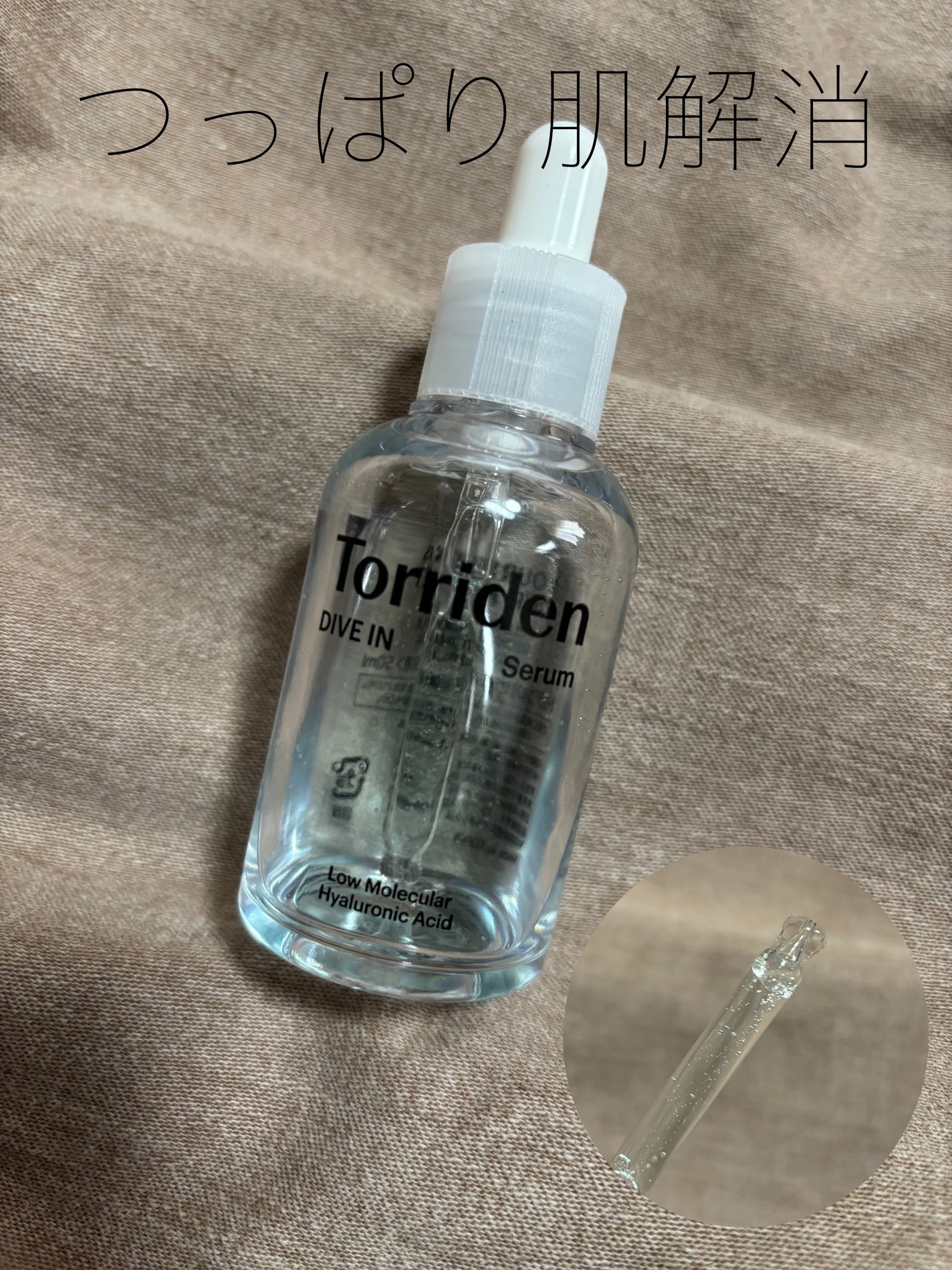 ダイブイン セラム/Torriden/美容液を使ったクチコミ(1枚目)