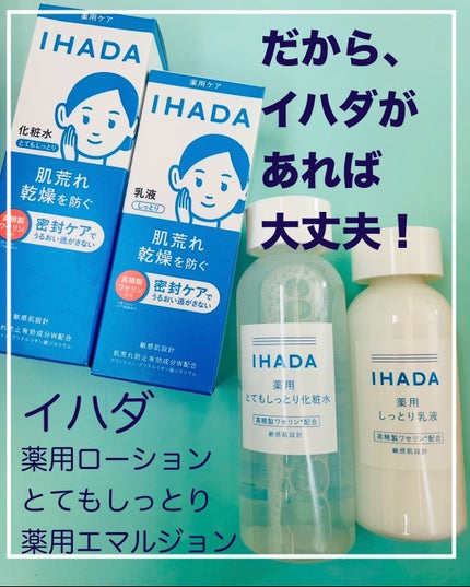 薬用ローション(とてもしっとり)/IHADA/化粧水を使ったクチコミ(1枚目)