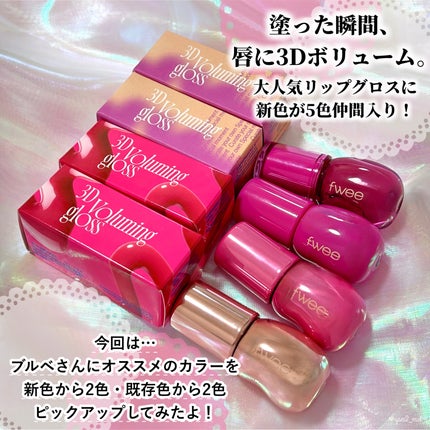 フィー 3Dボリューミンググロス/fwee/リップグロスを使ったクチコミ(2枚目)