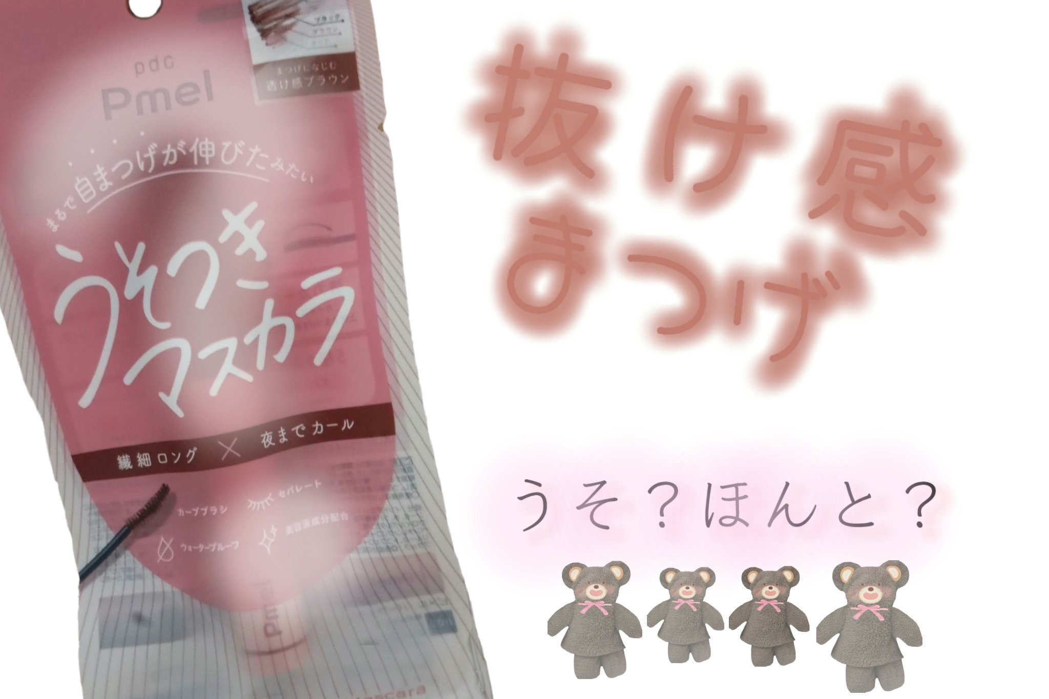 ピメル うそつきマスカラ/pdc/マスカラを使ったクチコミ（1枚目）