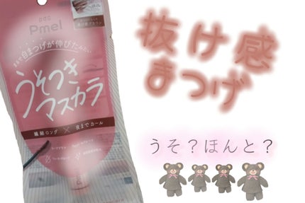 ピメル うそつきマスカラ/pdc/マスカラを使ったクチコミ(1枚目)