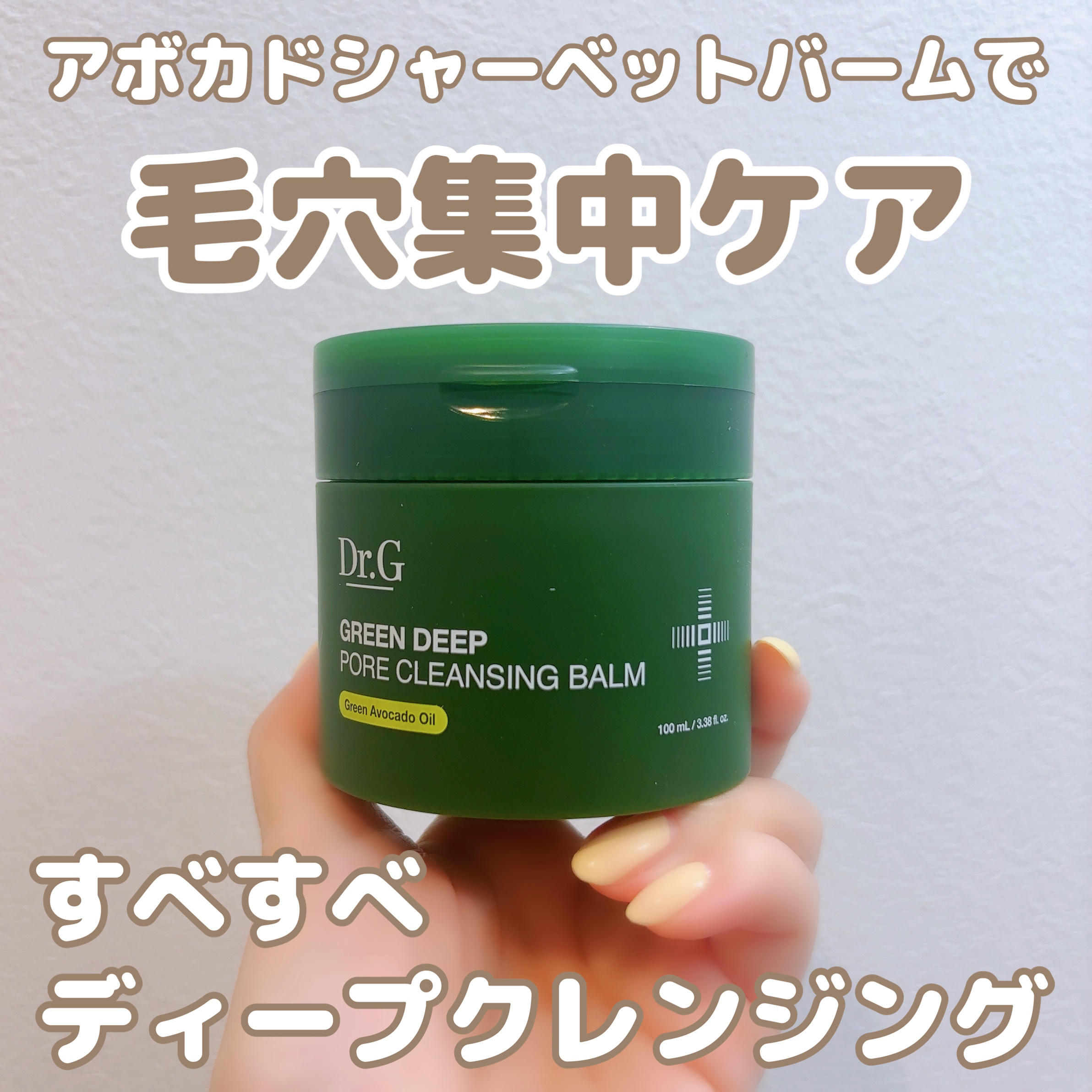 グリーンディープポアクレンジングバーム/Dr.G/クレンジングバームを使ったクチコミ（1枚目）