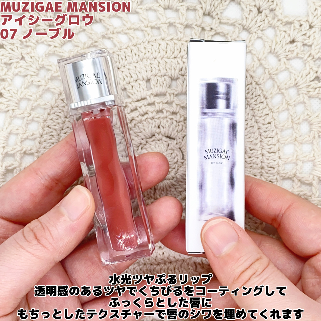 アイシーグロウティント/MUZIGAE MANSION/口紅を使ったクチコミ（2枚目）