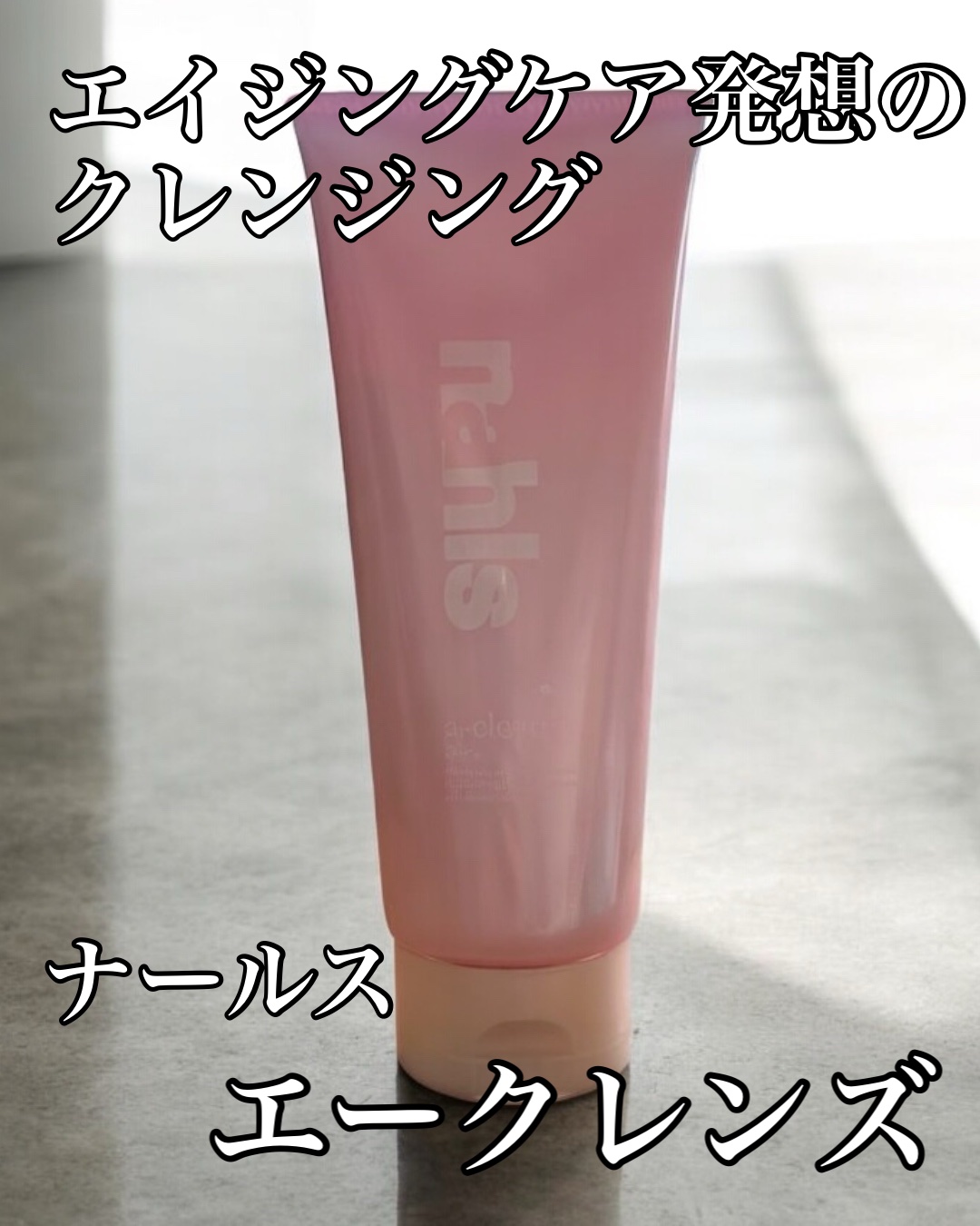 ナールスエークレンズ/ナールス/クレンジングジェルを使ったクチコミ（1枚目）