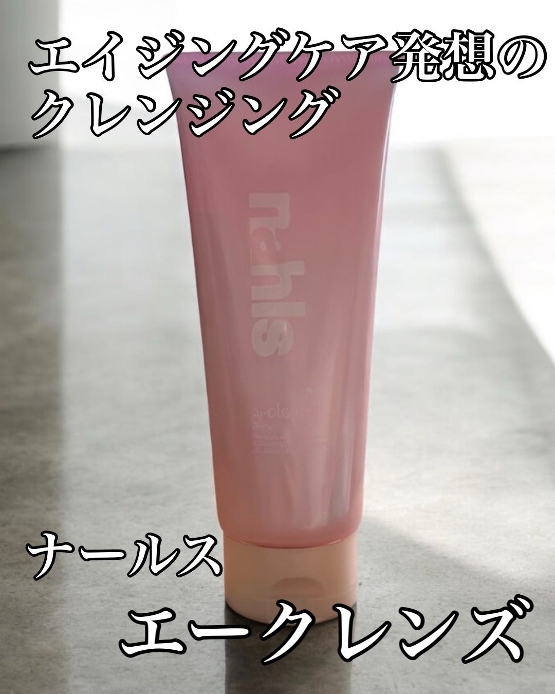 ナールスエークレンズ/ナールス/クレンジングジェルを使ったクチコミ(1枚目)