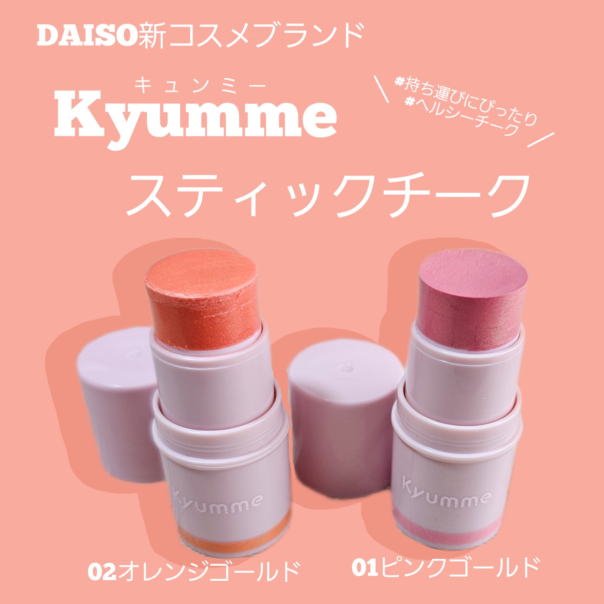 KM スティックチーク/Kyumme/ジェル・クリームチークを使ったクチコミ（1枚目）