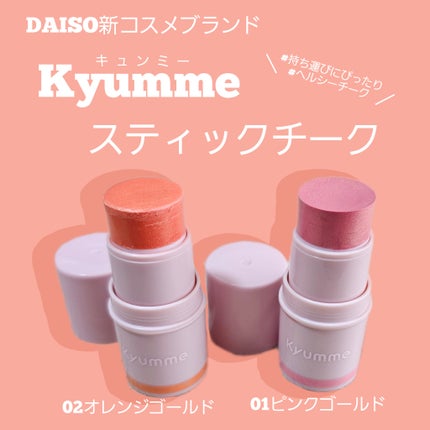 KM スティックチーク/Kyumme/ジェル・クリームチークを使ったクチコミ(1枚目)