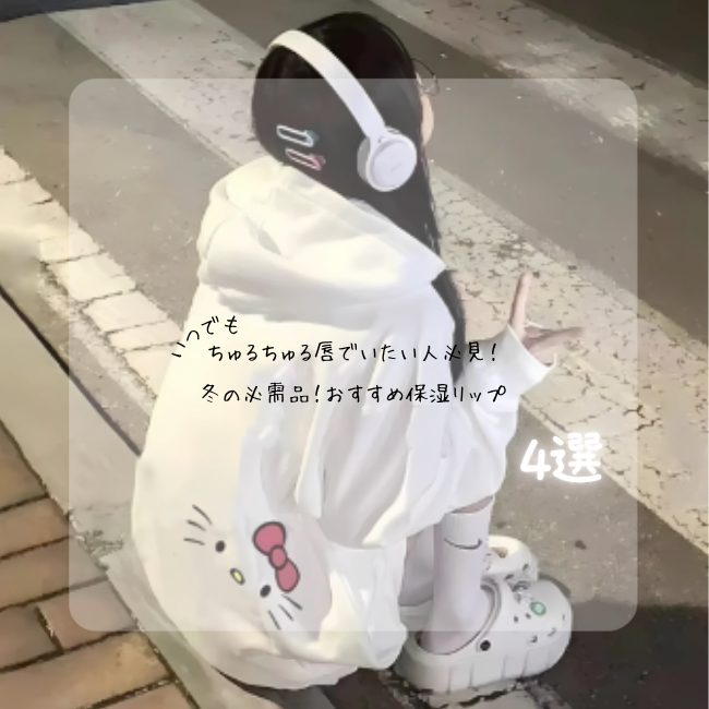 メルティクリームリップ/メンソレータム/リップクリームを使ったクチコミ（1枚目）