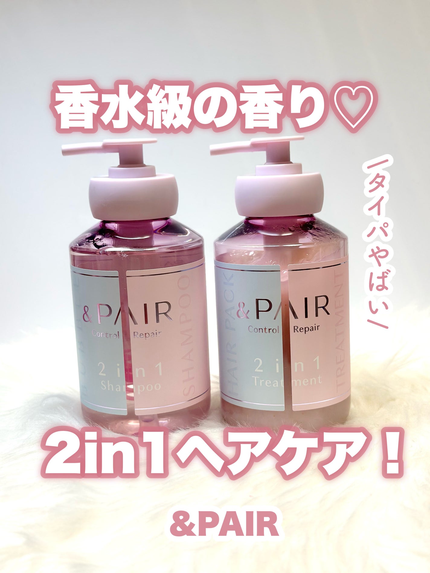 アンドペア コントロール リペア 2in1 シャンプー&ヘアトリートメント/&PAIR/市販シャンプーを使ったクチコミ(1枚目)