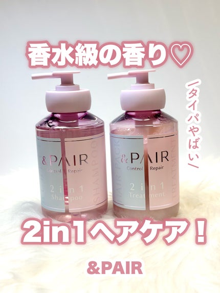 アンドペア コントロール リペア 2in1 シャンプー&ヘアトリートメント/&PAIR/市販シャンプーを使ったクチコミ(1枚目)
