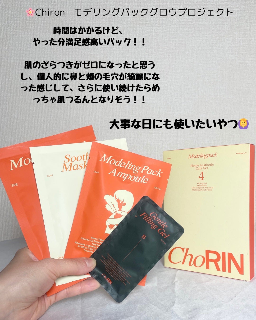 モデリングパックグロウプロジェクト/choRIN/シートマスク・パックを使ったクチコミ(5枚目)
