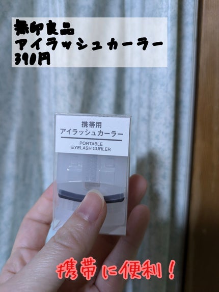 携帯用アイラッシュカーラー/無印良品/ビューラーを使ったクチコミ(1枚目)