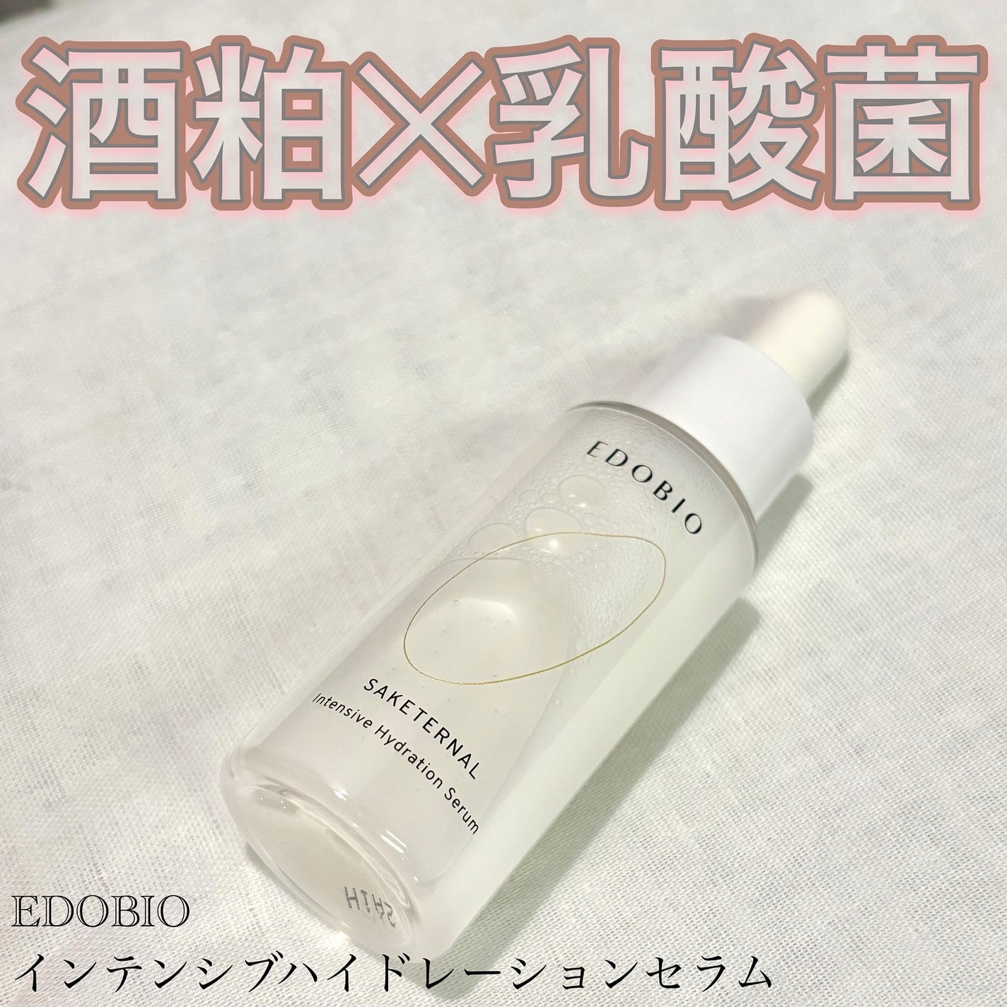 サケターナル インテンシブハイドレーションセラム/EDOBIO/美容液を使ったクチコミ(1枚目)