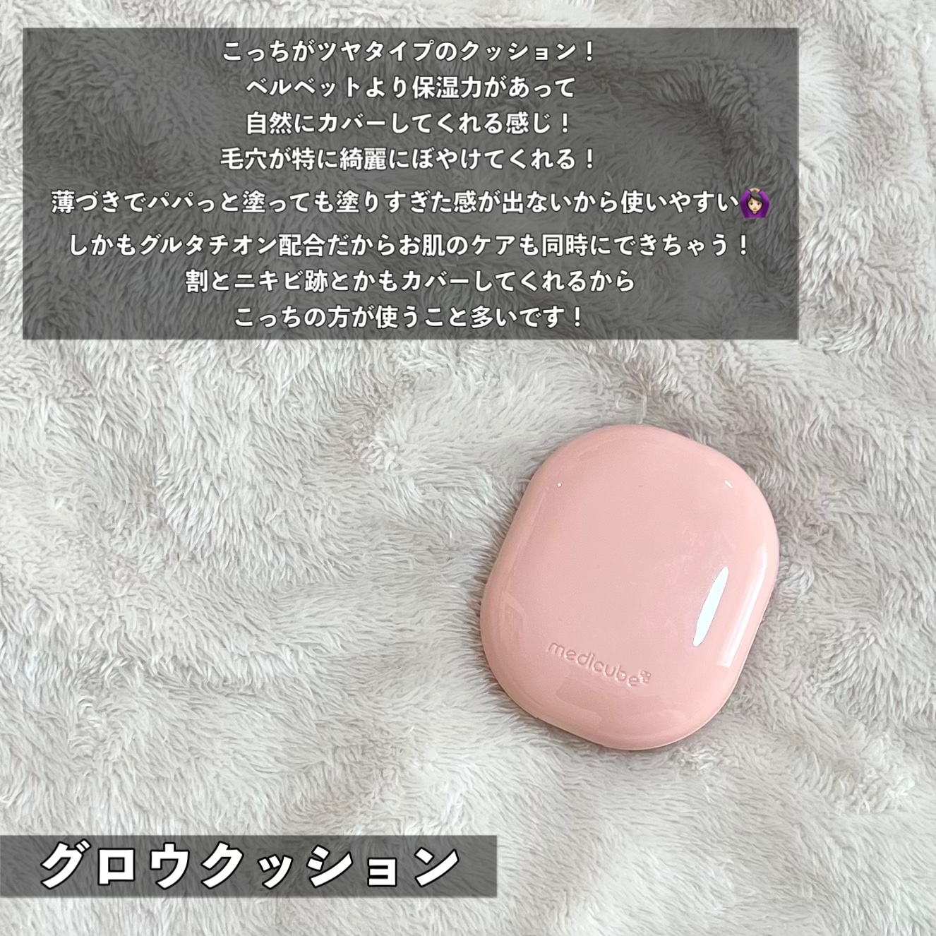 MEDICUBE プロ グルタチオン グロウクッションファンデーションのクチコミ「❄︎••┈┈┈┈••❄︎••┈┈┈┈••❄︎

medicube
プログルタチオンクッションフ.....」（3枚目）