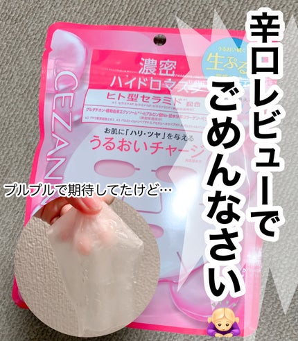 濃密ハイドロマスク/CEZANNE/シートマスク・パックを使ったクチコミ(1枚目)