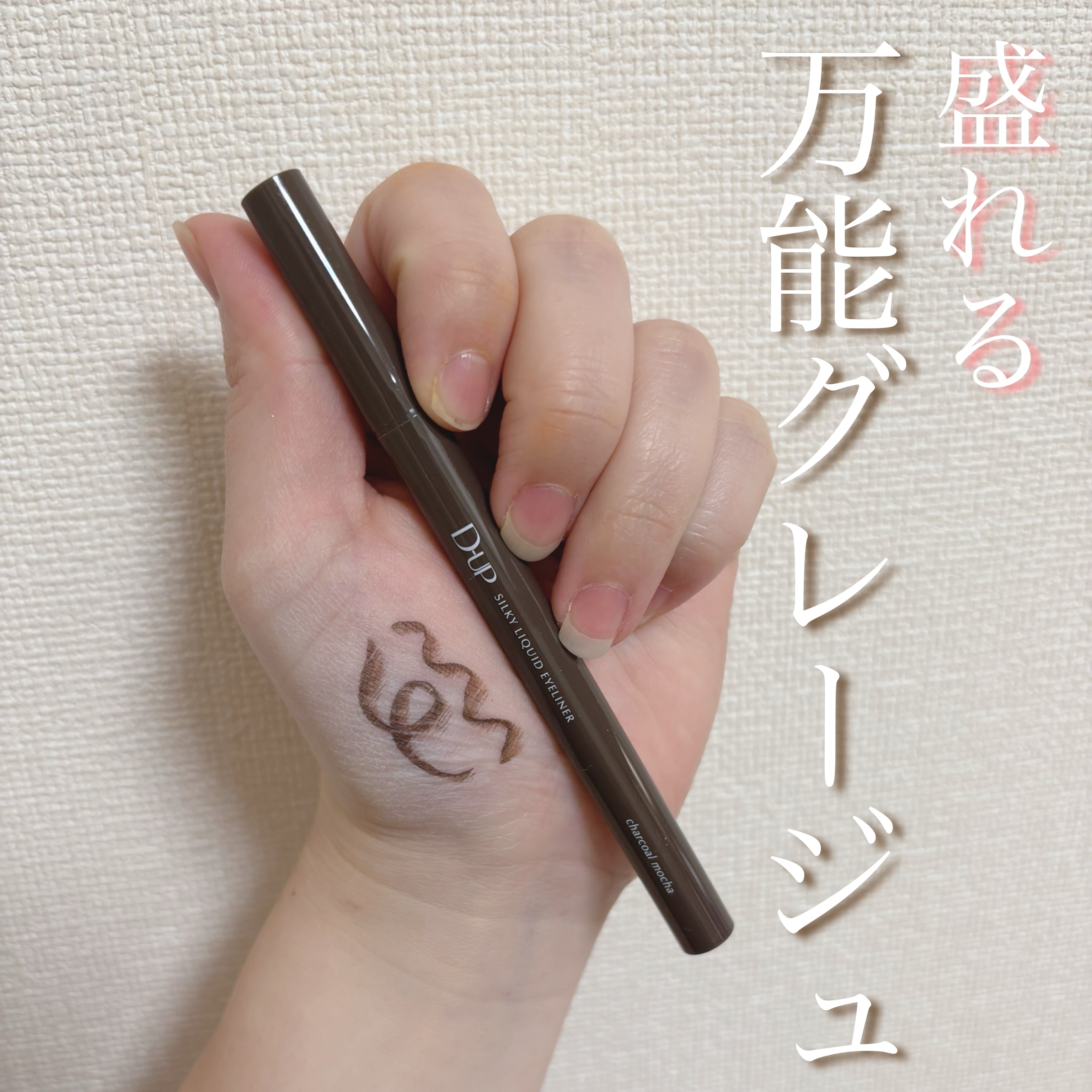 シルキーリキッドアイライナーWP/D-UP/リキッドアイライナーを使ったクチコミ（1枚目）