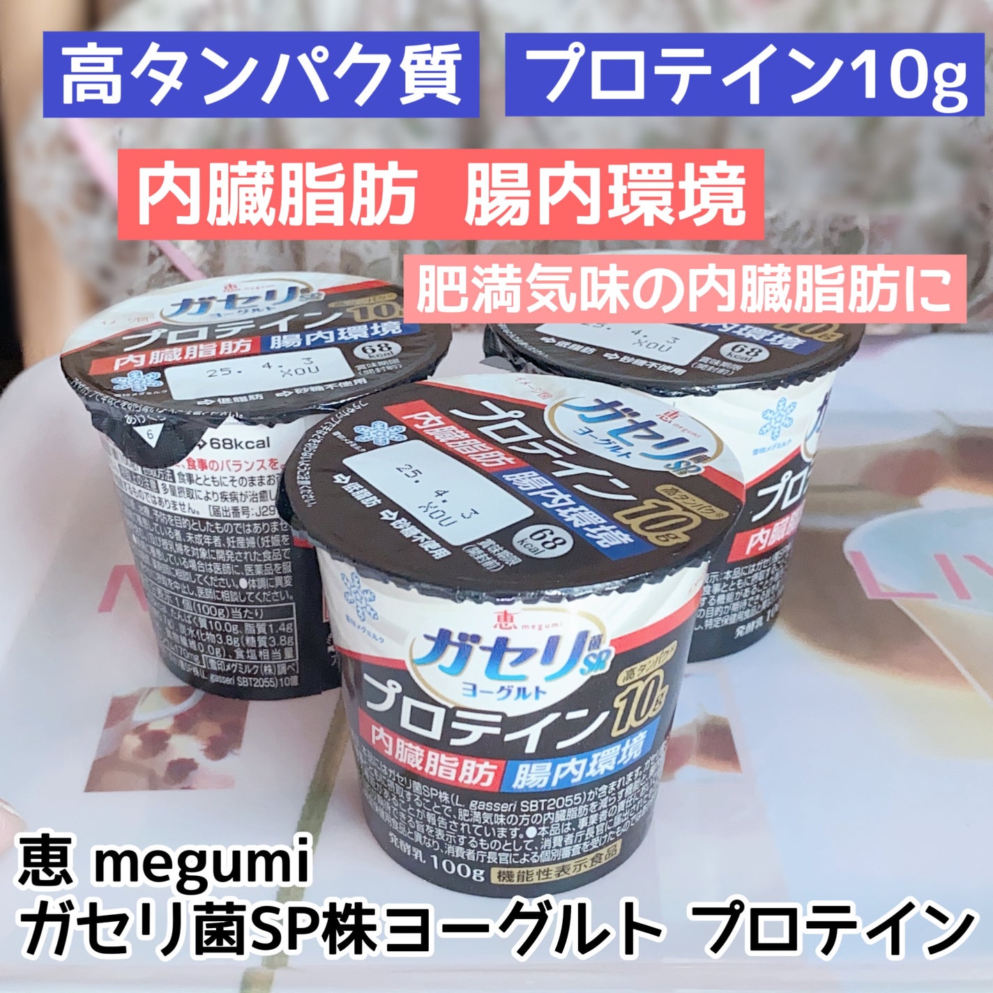 恵 megumi ガセリ菌SP株ヨーグルト PROTEIN/雪印メグミルク/ヨーグルトを使ったクチコミ(1枚目)