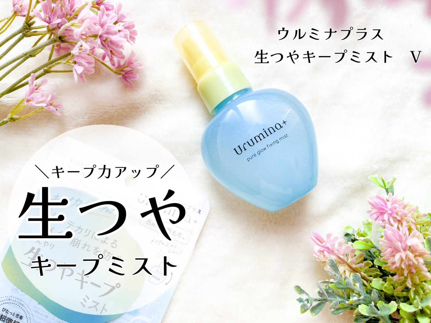 生つやキープミスト/ウルミナプラス/美容液を使ったクチコミ(1枚目)