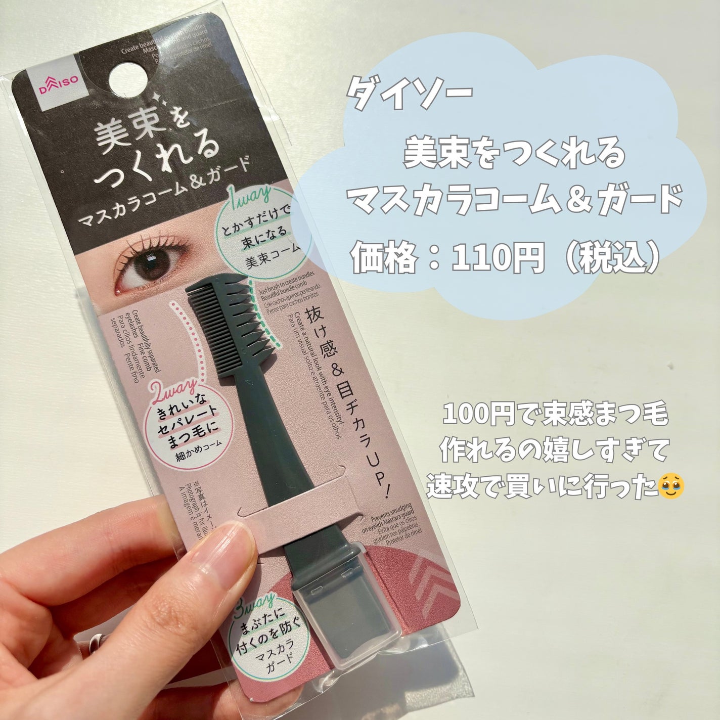 美束をつくれるマスカラコーム&ガード/DAISO/その他を使ったクチコミ(2枚目)