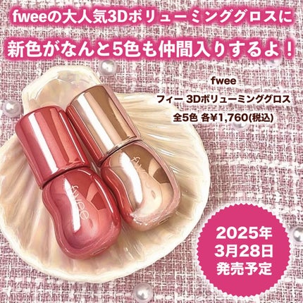 フィー 3Dボリューミンググロス/fwee/リップグロスを使ったクチコミ(2枚目)