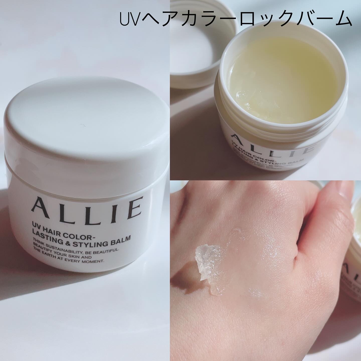アリィー クロノビューティ UV ヘアカラーラスティング＆スタイリング バーム/アリィー/ヘアバームを使ったクチコミ（2枚目）
