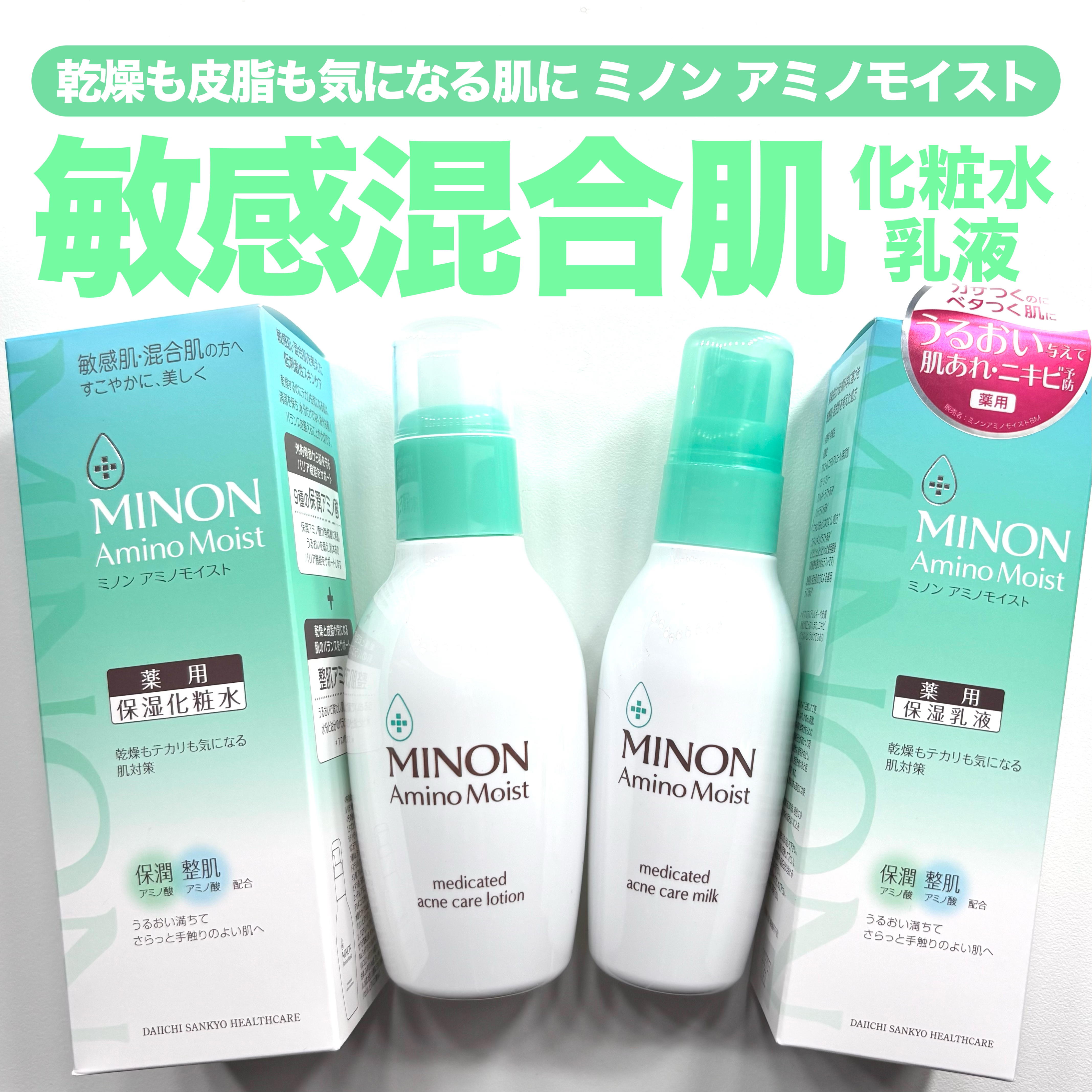 
「ミノン」さまから商品提供をいただきました。



\【混合肌必見】敏感肌スキンケア💚/

✅ミノン
アミノモイスト 薬用アクネケア ローション
150ｍL / ¥2,090

・乾燥するのにテカる肌にうるおい補給
・肌あれやニキビを防