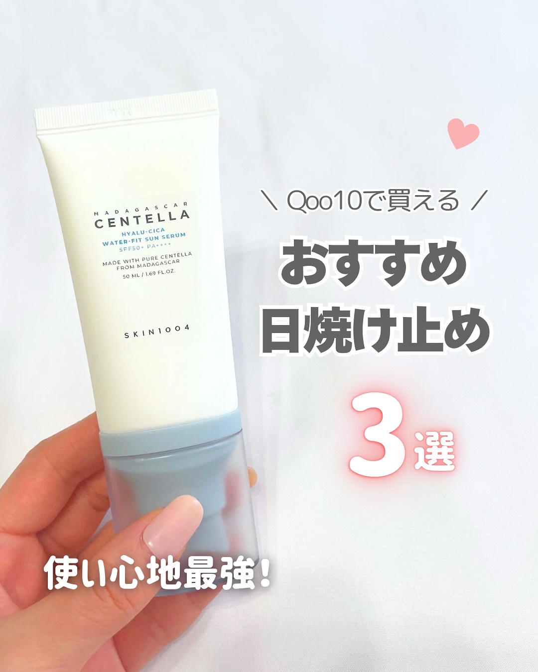 韓国日焼け止め3選！

Qoo10で買えるリピ買いUV🤩✨

個人的には、
skin1004▶︎家にいる日や日常使いに
Dr.G▶︎紫外線浴びる日や、首や手の甲に
D'Alba▶︎ツヤを出したい日に

こんな感じで選んでます🥹💖

♱
