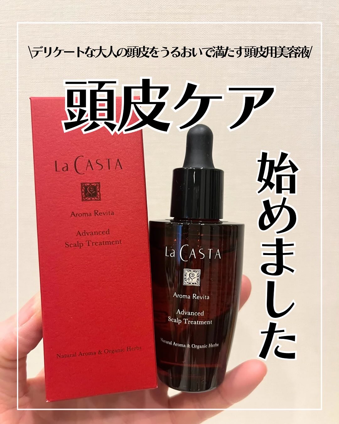 アロマ リヴァイタ アドバンスト スキャルプトリートメント/ラ・カスタ/頭皮ケアを使ったクチコミ（1枚目）