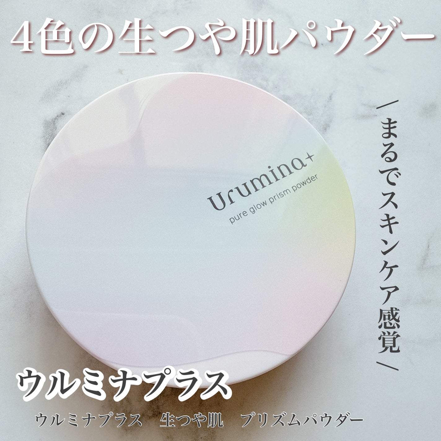 ウルミナプラス 生つや肌 プリズムパウダー/ウルミナプラス/プレストパウダーを使ったクチコミ(1枚目)