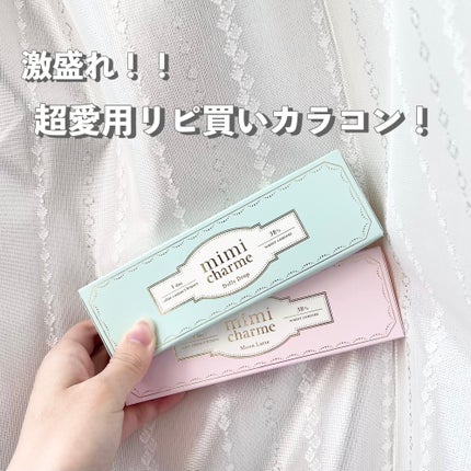mimi charme 1day/mimi charme/ワンデー(1DAY)カラコンを使ったクチコミ(1枚目)