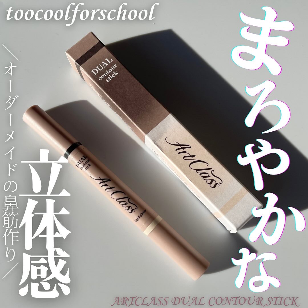 アートクラス デュアル コントゥアスティック/too cool for school/シェーディングを使ったクチコミ（1枚目）