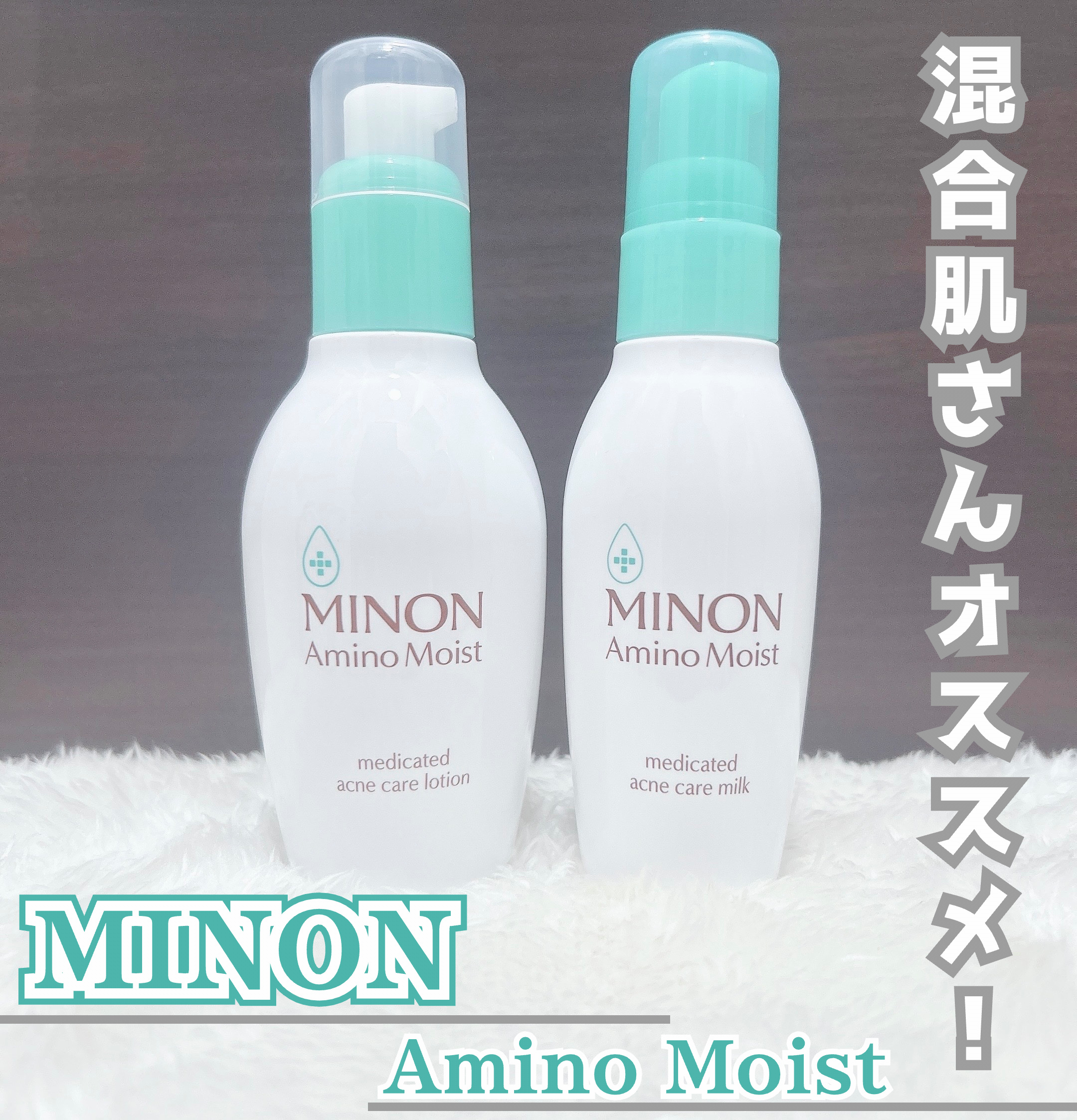 「ミノン」さまから商品提供をいただきました。
#LIPSプレゼント

＊ミノン アミノモイスト 薬用アクネケア ローション
＊ミノン アミノモイスト 薬用アクネケア ミルク


カサつき、テカリが気になる混合肌さんオススメ.ᐟ‪.ᐟ‪
肌荒