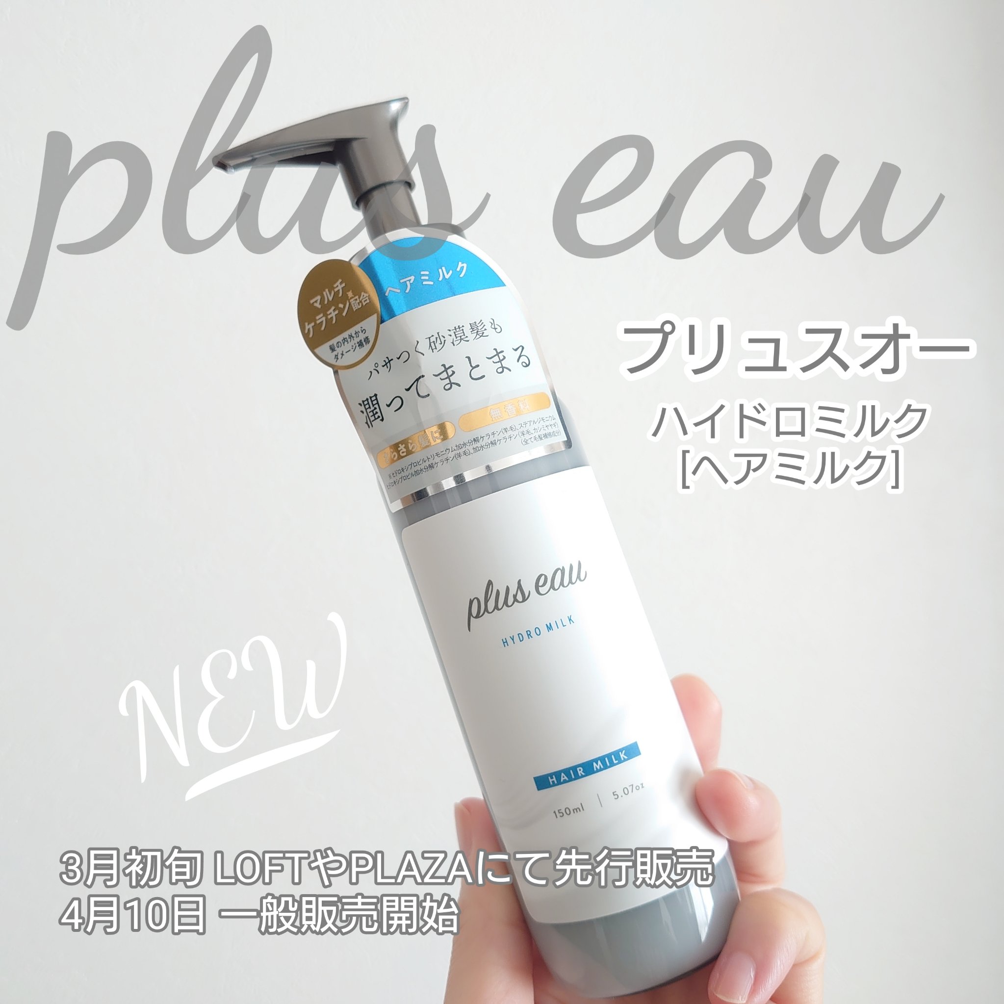 プリュスオーからヘアミルクが新発売💡
【plus eau ハイドロミルク】

3月初旬からLOFTやPLAZAにて先行販売中
4月10日に一般販売開始
今回レビュー企画で当選して、お試しさせていただきました🙌

まずテクスチャーはかなり