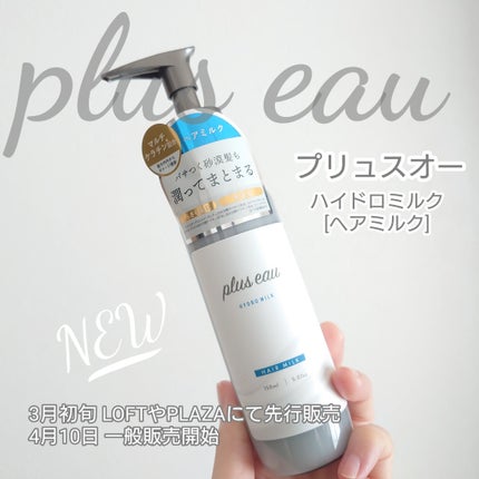 プリュスオー ハイドロミルク/plus eau/ヘアミルクを使ったクチコミ(1枚目)